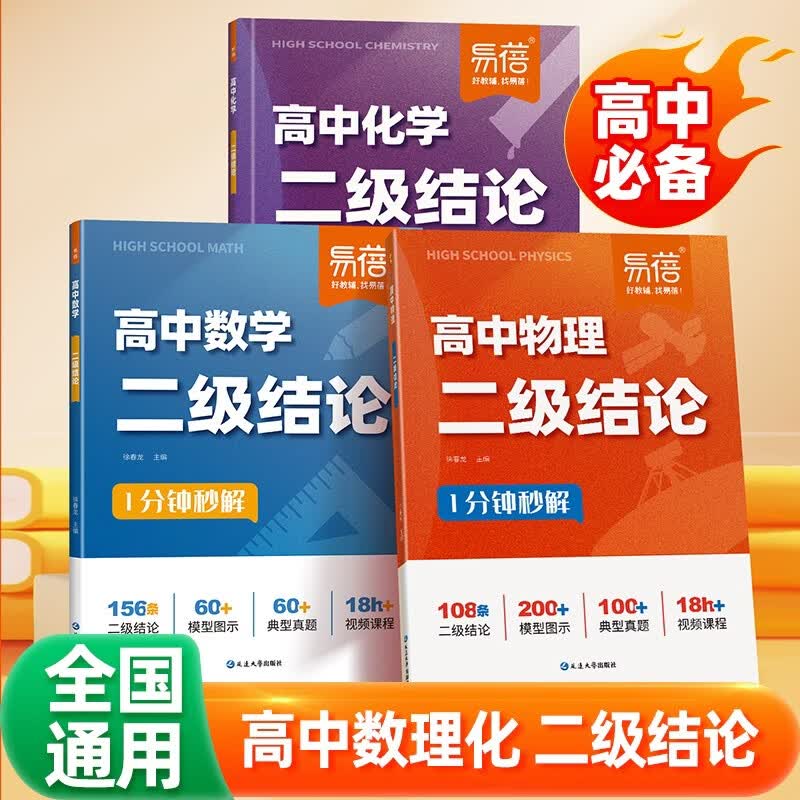 【易蓓】高中数学+物理+化学二级结论 必背公式定理核心方程式实验高考考点归纳练习题（套装3本）