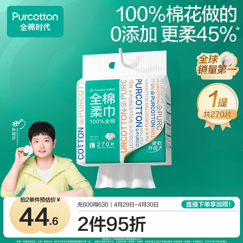 全棉时代【孙颖莎同款】洗脸巾 270抽*1提壁挂一次性100%棉柔毛巾20*20CM