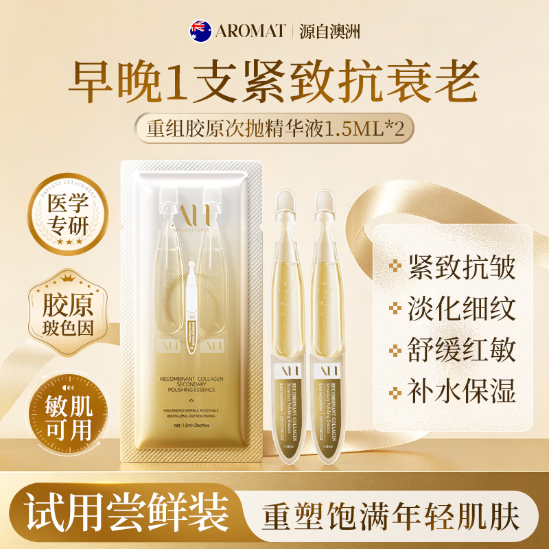 Aromat Herbs抗皱紧致精华液次抛1.5ml*2 淡化细纹修护胶原面部小样体验试用装
