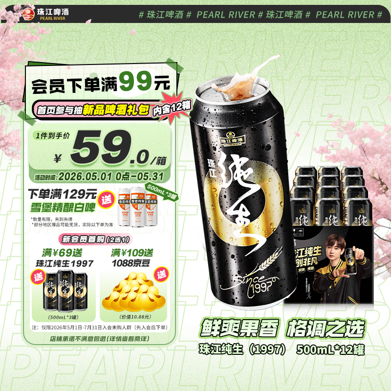 珠江啤酒（PEARL RIVER）9°P 珠江97纯生淡爽拉格啤酒 500mL 12罐整箱装京东自营踏春送礼