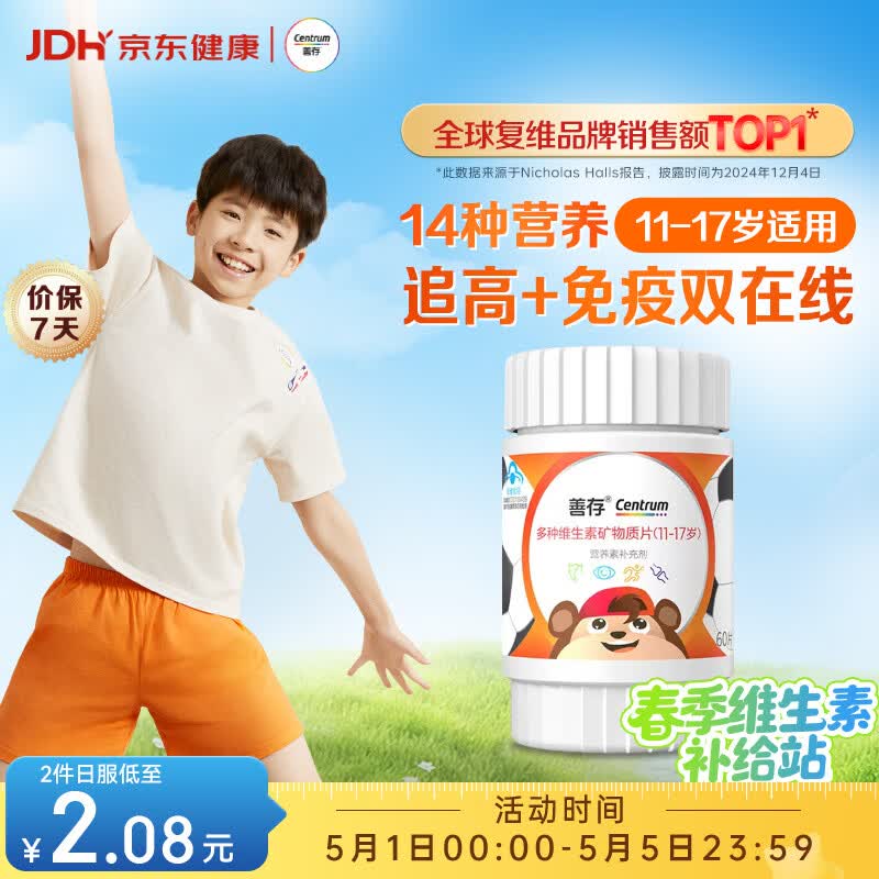 善存青少年11-17岁学生多种复合维生素 B族B1B6补铁锌VACDE强免疫60粒