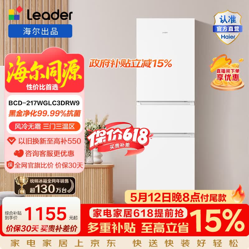 统帅（Leader）海尔冰箱出品217L三门冰箱一级能效风冷黑金净化抗菌BCD-217WGLC3DRW9国家补贴15% 白色