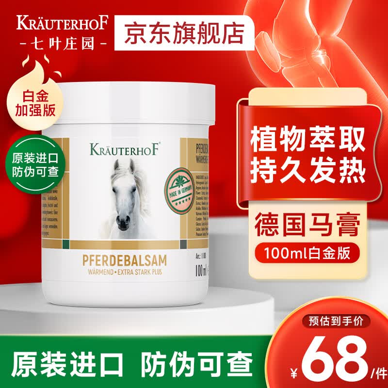 Krauterhof德国马膏白金加强舒缓肌肉德国原装进口七叶庄园热感按摩膏100ml