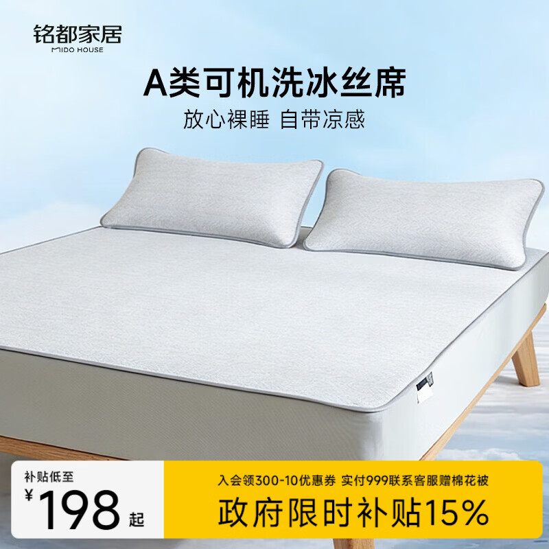 MIDO HOUSE铭都软凉席冰丝凉席可机洗A类母婴夏天席子床笠款1.8x2米三件套灰
