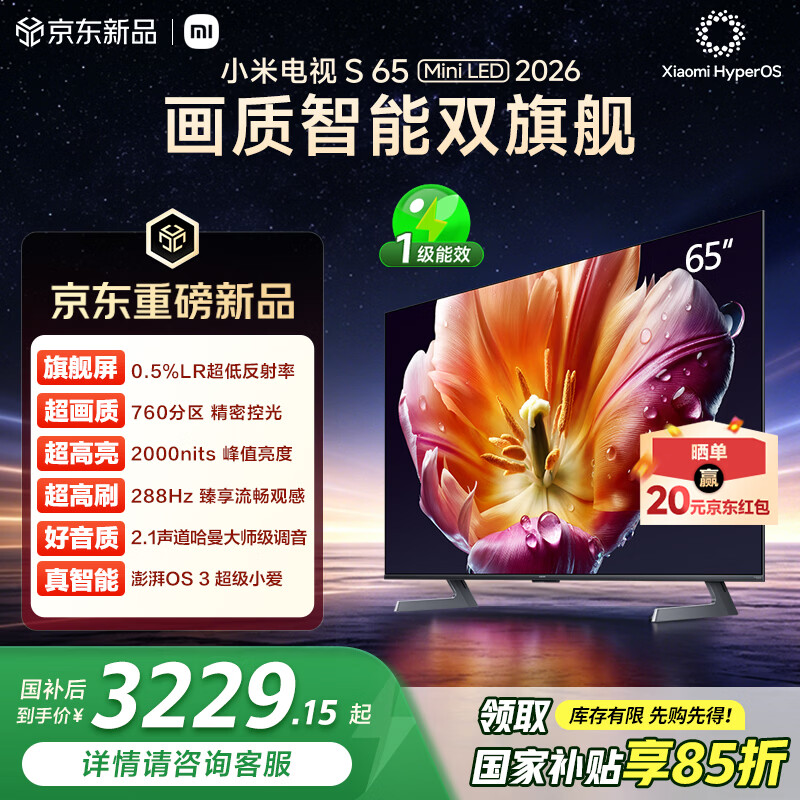 小米电视S65 Mini LED 2026 65英寸 760分区低反屏 2000nits峰值亮度 澎湃OS L65MC-S 国家补贴