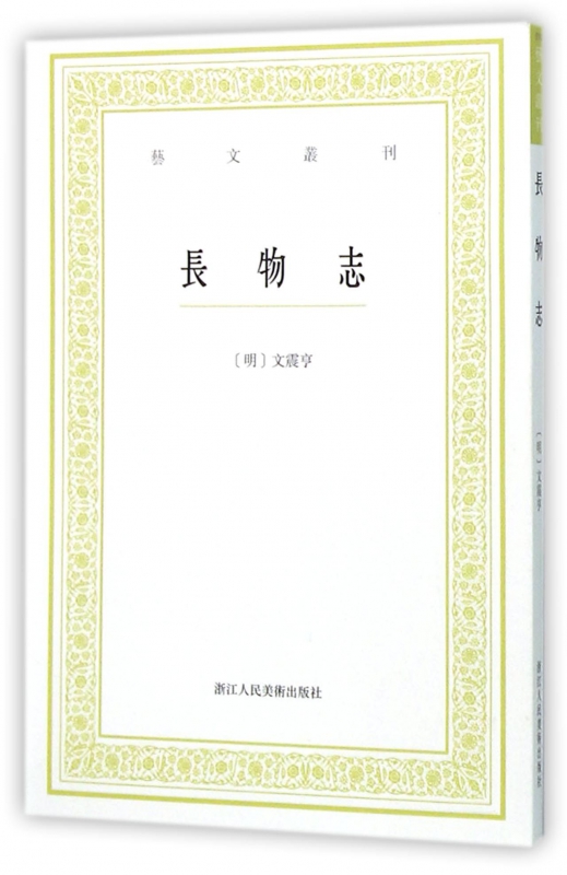 长物志/艺文丛刊