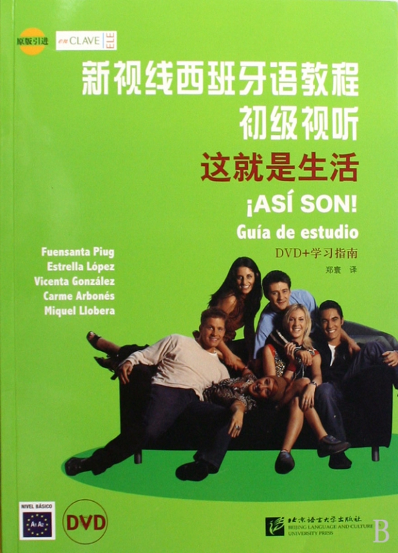 新视线西班牙语教程初级视听(附光盘这就是生活)