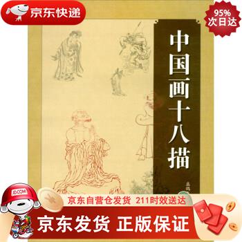 中国画十八描 上海人民美术出版社 9787558620416
