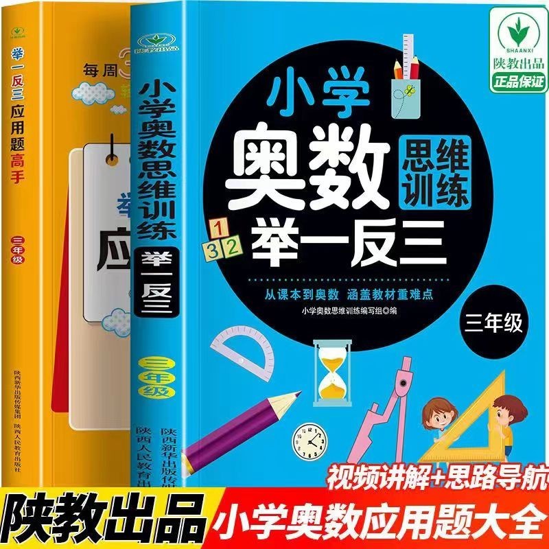 年级自选】2023版小学奥数举一反三 A版+B版C版 一二三四五六年级上下册数学思维训练教程全套奥数题天天练同步专项应用题人教版教材口算练习册 小学奥数+应用题高手（三年级2册）定价53.6