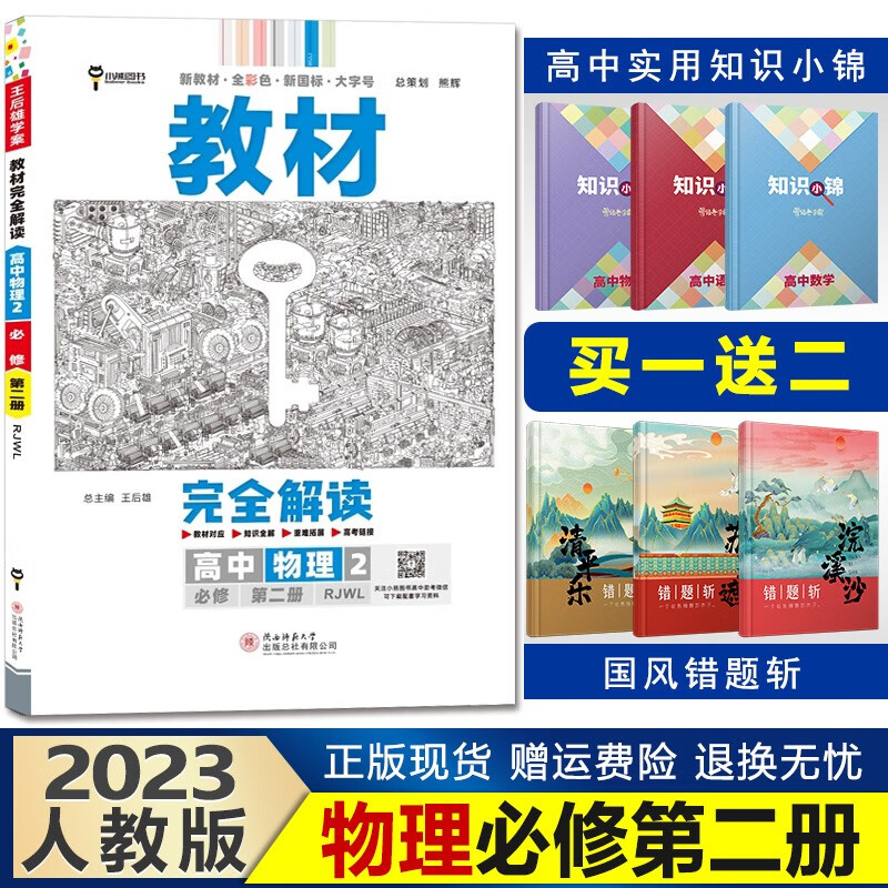 新教材】2023王后雄学案教材完全解读高一下册高中同步 【必修二】物理必修第二册人教版