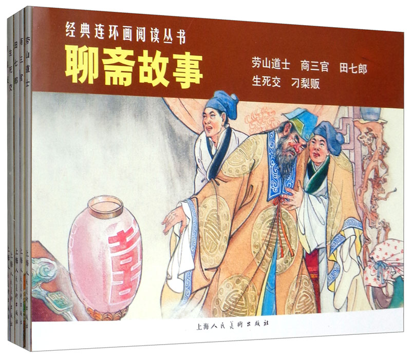 聊斋故事——经典连环画阅读丛书