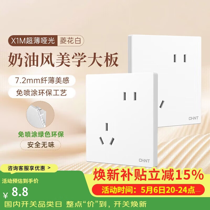 正泰（CHNT）开关插座 免喷涂奶油风大板 插座面板暗装 X1M 斜五孔菱花白哑光