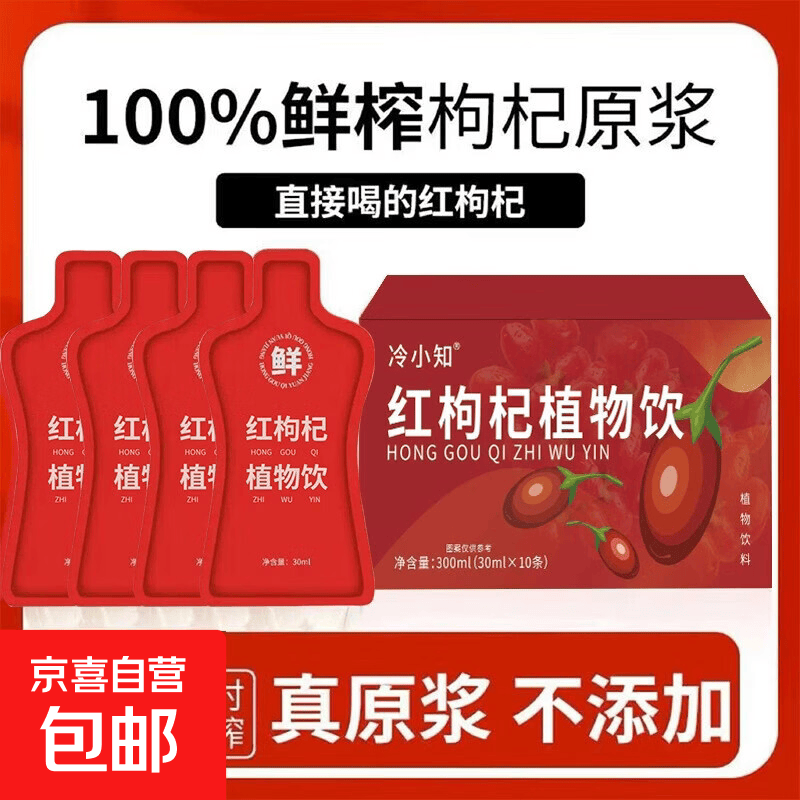 红枸杞原浆30ml*10袋/盒 10袋*1盒