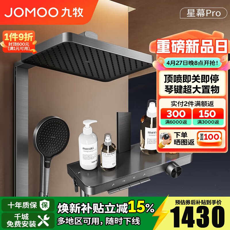 九牧（JOMOO）淋浴花洒套装钢琴按键大置物台淋浴喷头即关即停丝雨增压淋浴器 【星幕Pro】增压花洒36676