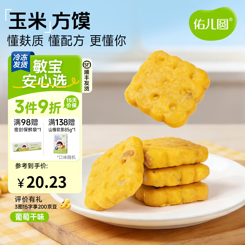 佑儿圆玉米方馍葡萄干味228g儿童营养早餐6粒儿童速食 独立无麸质生产线 葡萄干味
