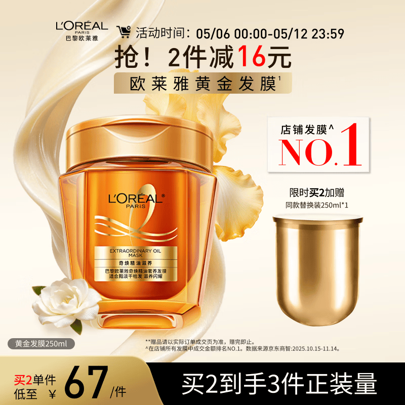 欧莱雅黄金发膜250ml 免蒸护发膜非护发素 改善干枯发防毛躁柔顺顺滑