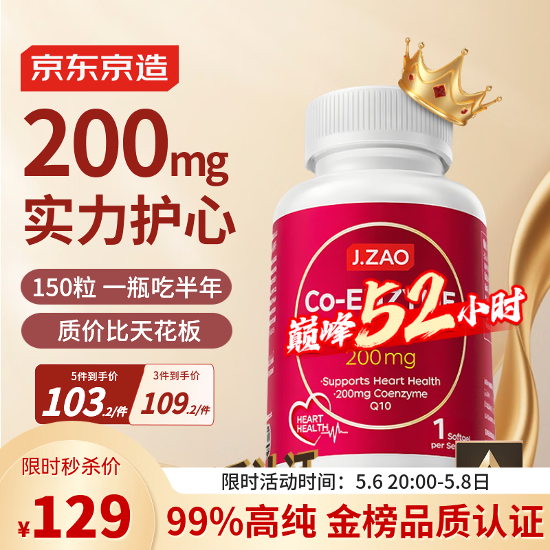 J.ZAO京东京造辅酶Q10胶囊200mg150粒 官方正品熬夜加班胸闷呵护心血管