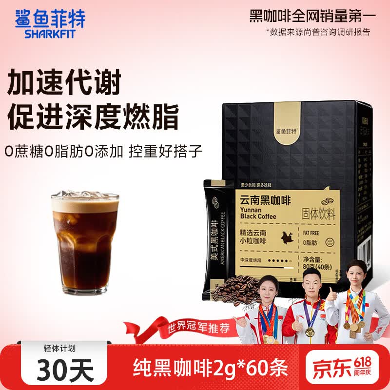 鲨鱼菲特（SHARKFIT）黑咖啡美式健身减燃0脂0蔗糖低卡云南小粒咖啡豆粉（2026年3月） 【2g*60条】60杯黑咖啡【大司马专属款】
