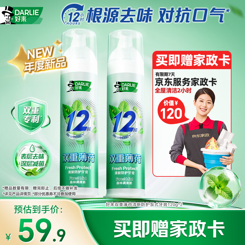 好来泵式牙膏120g*2支 到手59.9元
