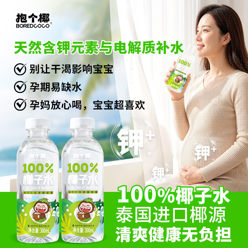 BOREDCOCO100%椰子水饮料泰国香水椰NFC不添加一滴水 300ml*6瓶