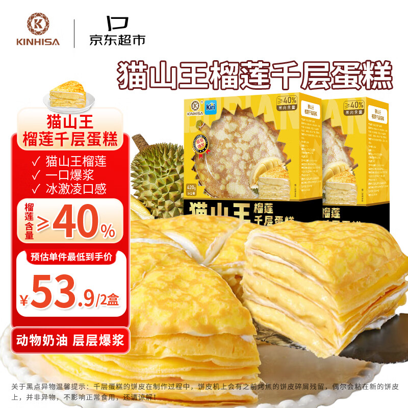 KINHISA猫山王榴莲千层蛋糕420g*2盒动物奶油生日蛋糕点心零食下午茶甜品