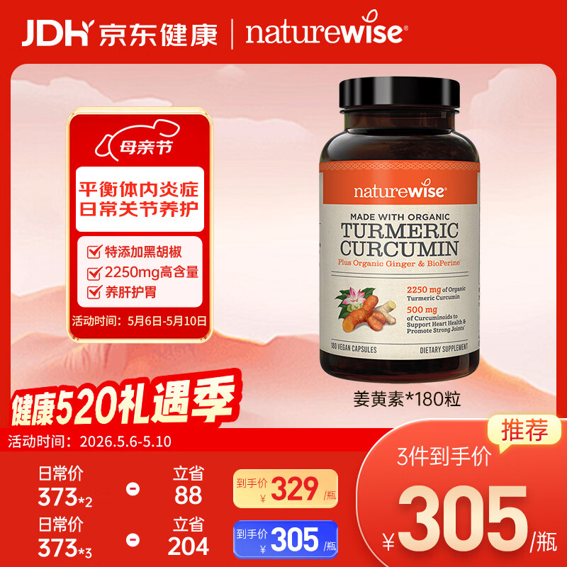 自然薇萃（naturewise）黑胡椒姜黄素胶囊 腰疼抗炎关节养护进口护肝片熬夜应酬 180粒/瓶