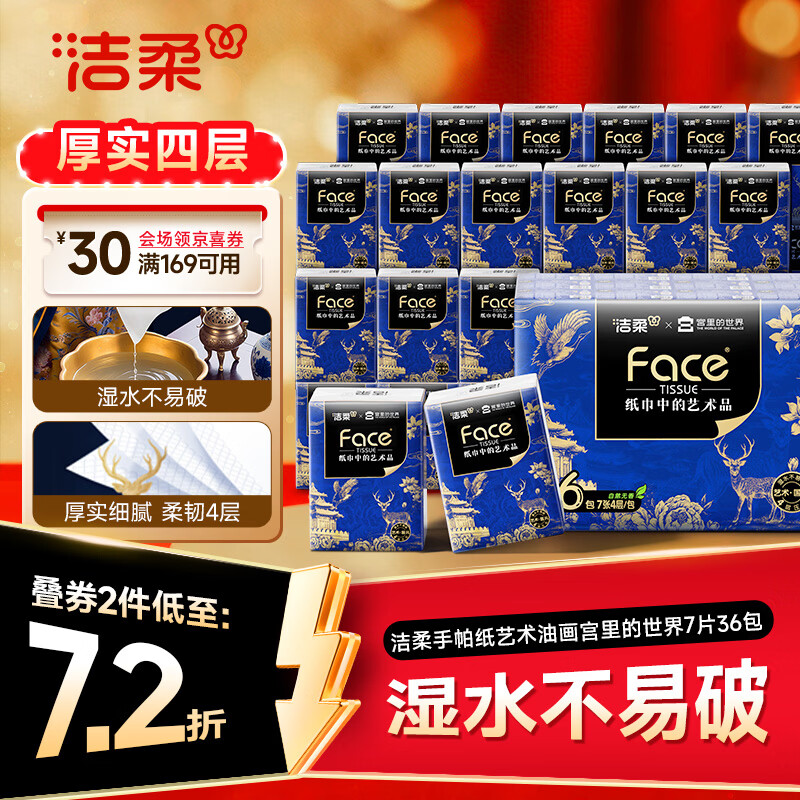 洁柔手帕纸艺术油画宫里的世界7片36包 四层加厚湿水强韧面巾纸巾小包