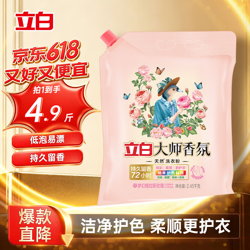 立白大师香氛洗衣粉4.9斤 洁净护色 祛味去渍 持久留香