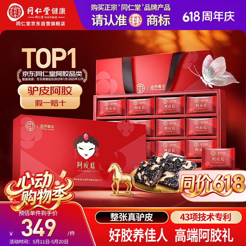 同仁堂阿胶糕450g阿胶即食阿胶糕礼盒滋补品女送妈妈长辈母亲节礼物实用