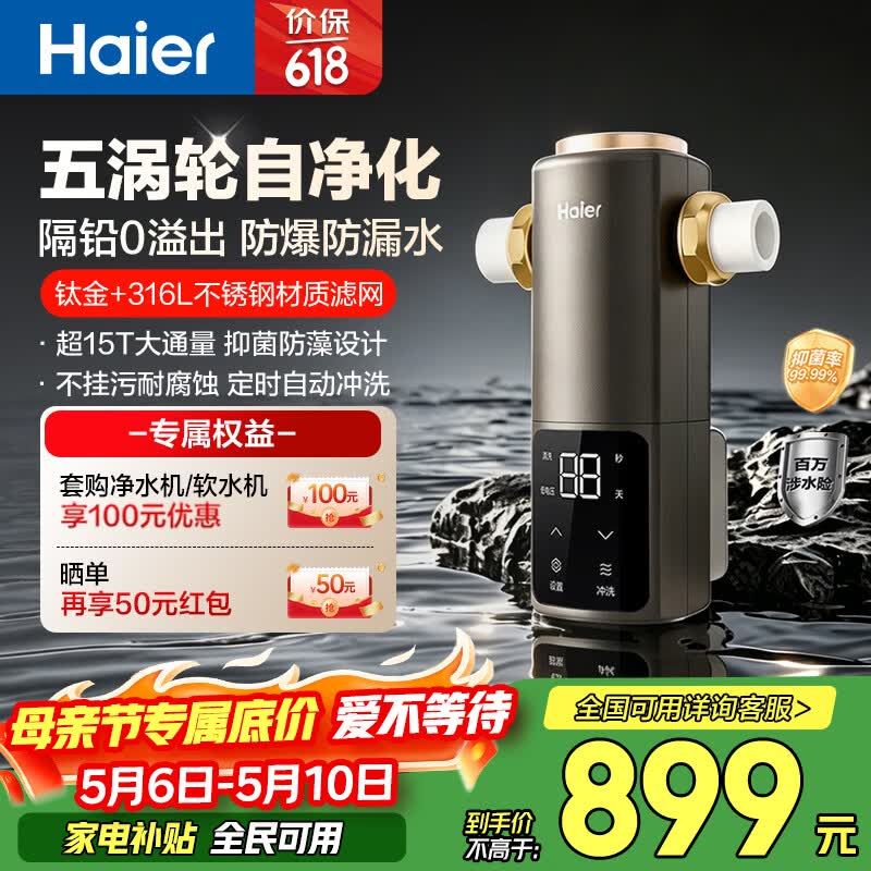 海尔（Haier）前置过滤器培林自净化系列五涡轮自动反冲洗钛金滤网15T大通量家用自来水全屋净水器HQZ50-XFAZ12