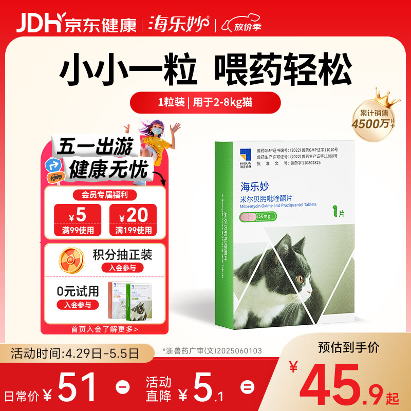 海乐妙猫咪体内驱虫药2-8kg（一片装）成猫打虫药防治寄生虫猫用