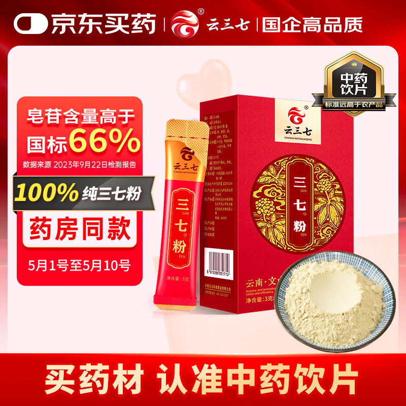 云三七云南文山三七粉30g（3g*10袋）散瘀止血 消肿定痛 跌扑肿痛 纯三七打粉调节血压送长辈滋补品 可溯源道地产区