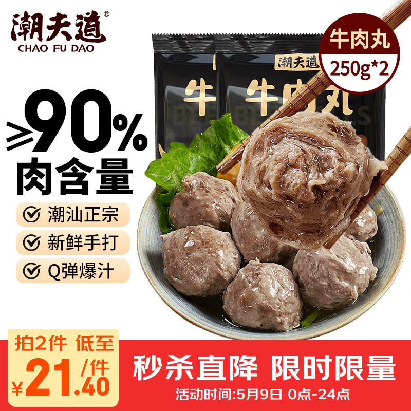 潮夫道牛肉丸250g*2潮汕手打火锅食材关东煮丸子空气炸锅麻辣烫关东煮