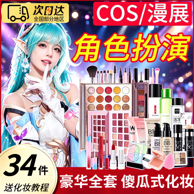 伪男娘新手cosplay化妆品套装cos初学者学生党漫展专用彩妆 【豪华COS套装】34件套