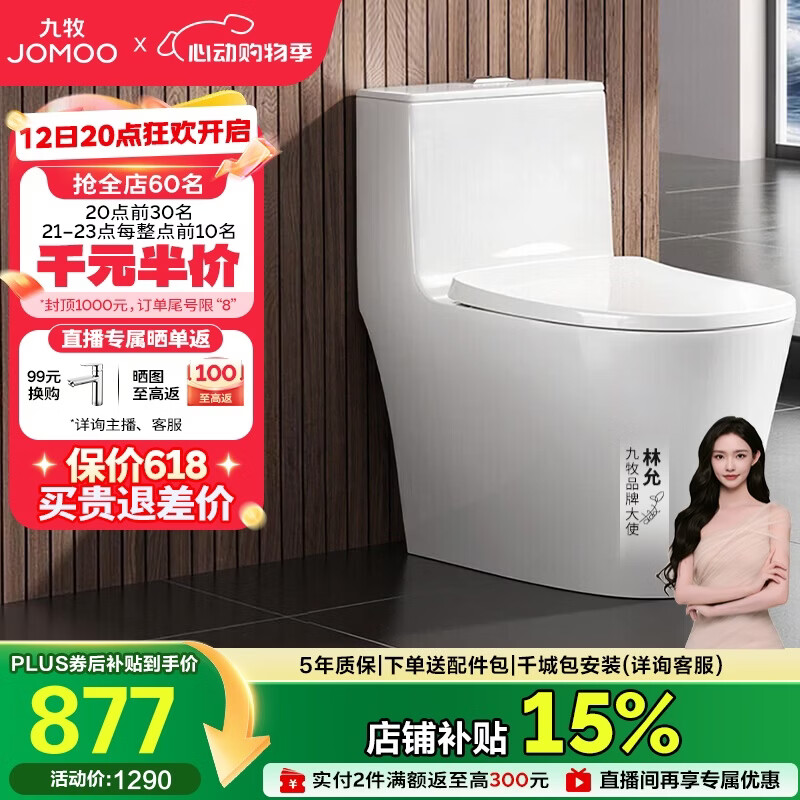 九牧（JOMOO）11368-2-2/31KD-2 马桶家用全包大冲力九级暴风虹吸坐便器305坑距