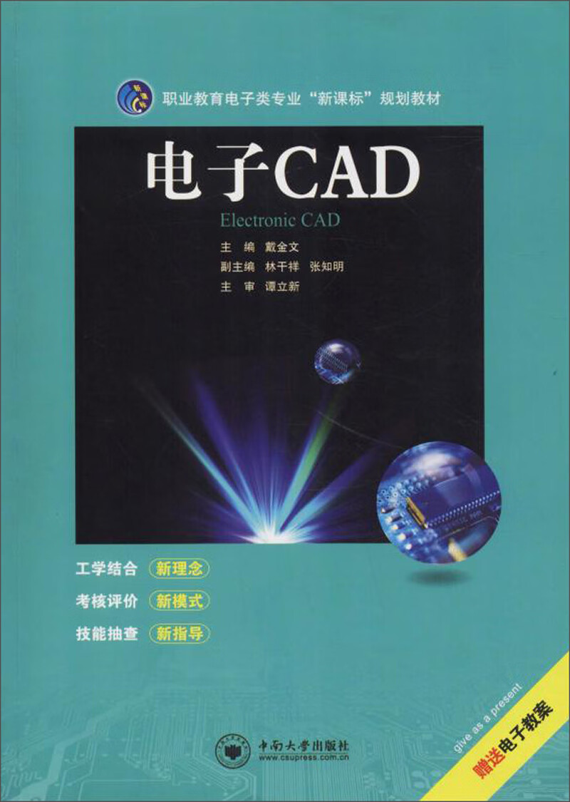 电子CAD/职业教育电子类“新课标”规划教材