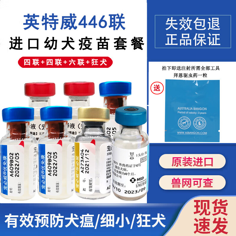 【顺丰冷运】进口英特威宠必威狂犬疫苗狗二联 四联 六联套餐狗狗宠物