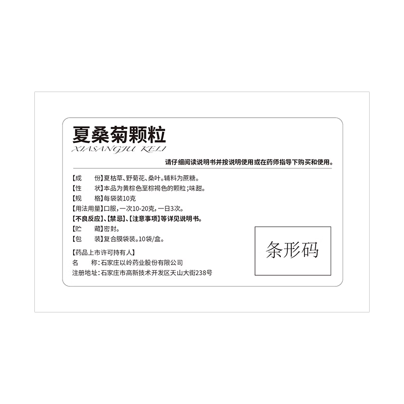 [以岭]夏桑菊颗粒 10g*10袋 1盒装 10g*10袋 清肝明目 疏风散热 风热感冒 咽喉肿痛 清凉饮料 1200盒详询客服