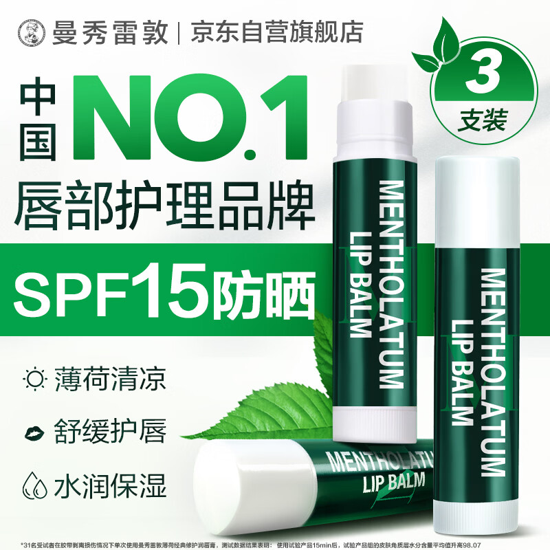 曼秀雷敦保湿防晒SPF15修护润唇膏去死皮淡化唇纹薄荷味3.5g*3支分享装