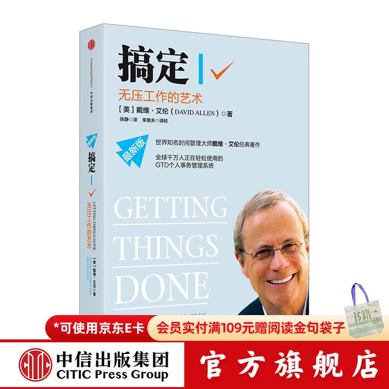 搞定Ⅰ:无压工作的艺术 中信出版社图书