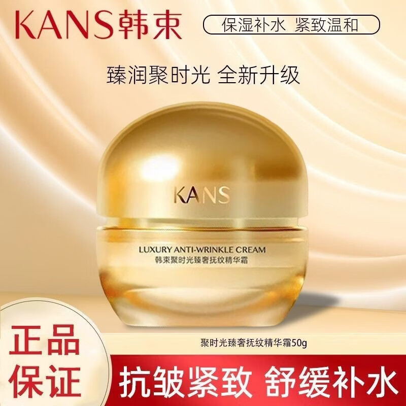 韩束（KanS）正品聚时光臻奢抚纹精华霜抗皱紧致淡化细纹补水保湿护肤品50g 韩束聚时光臻奢抚纹精华霜50gx1
