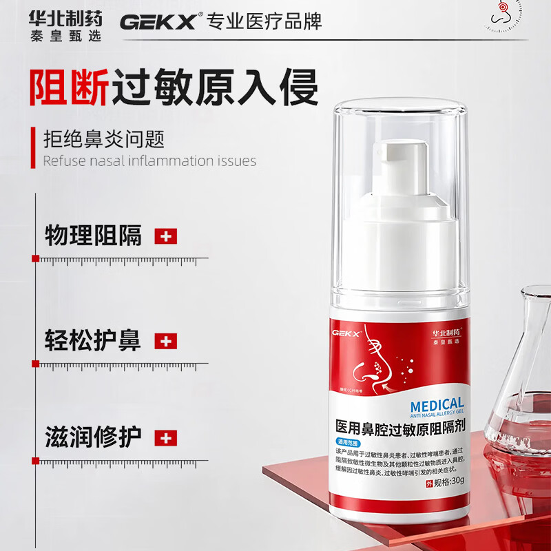 GEKX医用鼻腔过敏原阻隔剂过敏性鼻炎鼻喷雾剂鼻黏膜鼻干鼻痒成人儿童 1瓶装【体验装不够用】多支更划算