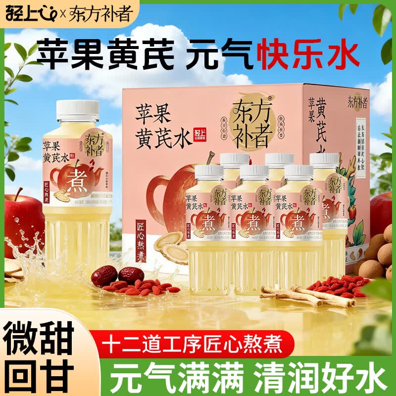 轻上 苹果黄芪水植物饮料枸杞桂圆免熬煮即饮熬夜解腻饮品小瓶茶整箱 苹果黄芪水400ml*6瓶