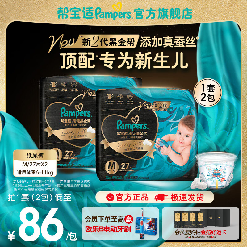 帮宝适【新生儿顶配】黑金帮纸尿裤添加真蚕丝婴儿超薄透气尿不湿尿片 【新升级】M54片(6-11kg) 常规款