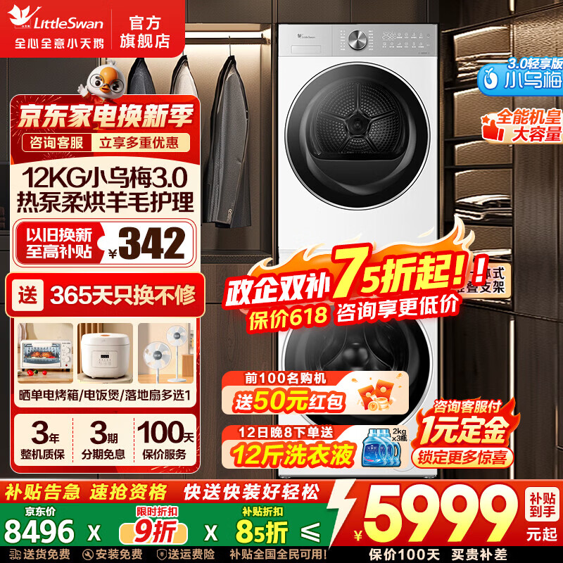 LittleSwan/С��� С��÷3.0������ 12kg ϴ����װ TG12VE10PRO+TH12VE10PRO 6669.33Ԫ(������)