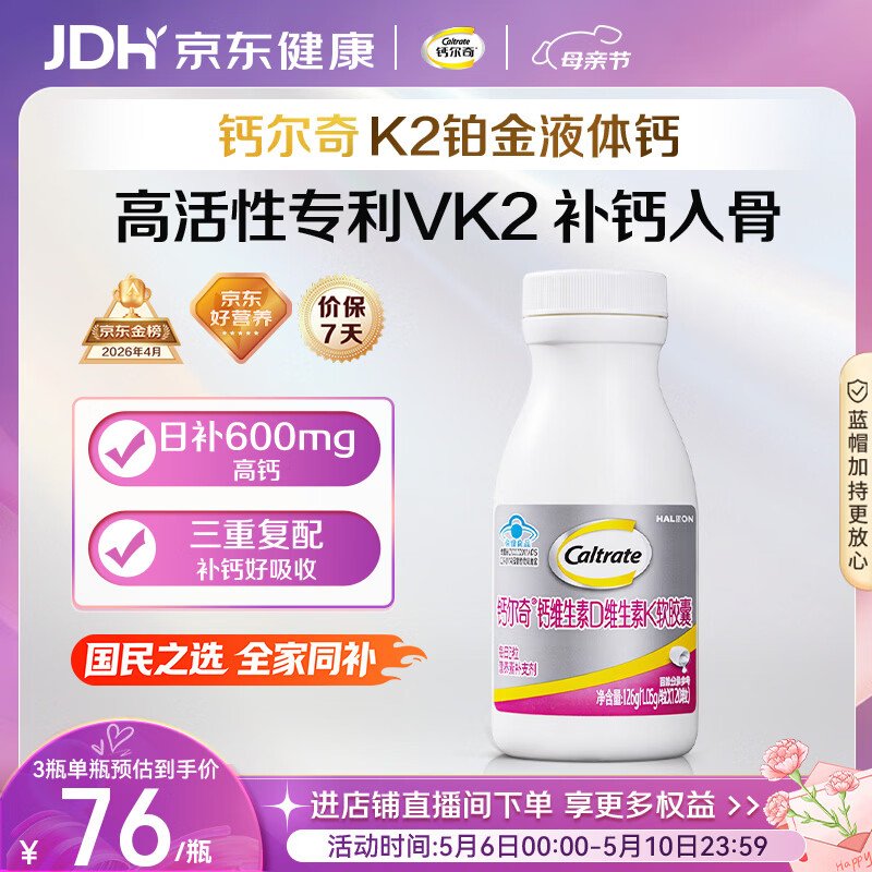 钙尔奇铂金液体钙120粒母亲节礼物男女士中老年钙片补钙维生素D维生素k2