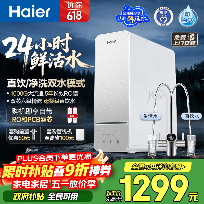 ������Haier����ˮ���ʻ�ˮ1000G��ˮ��������˫��ˮ5��RO����͸����Ĥ���ó��¾�ˮ��ĸӤ��ˮ��R887 1528.24