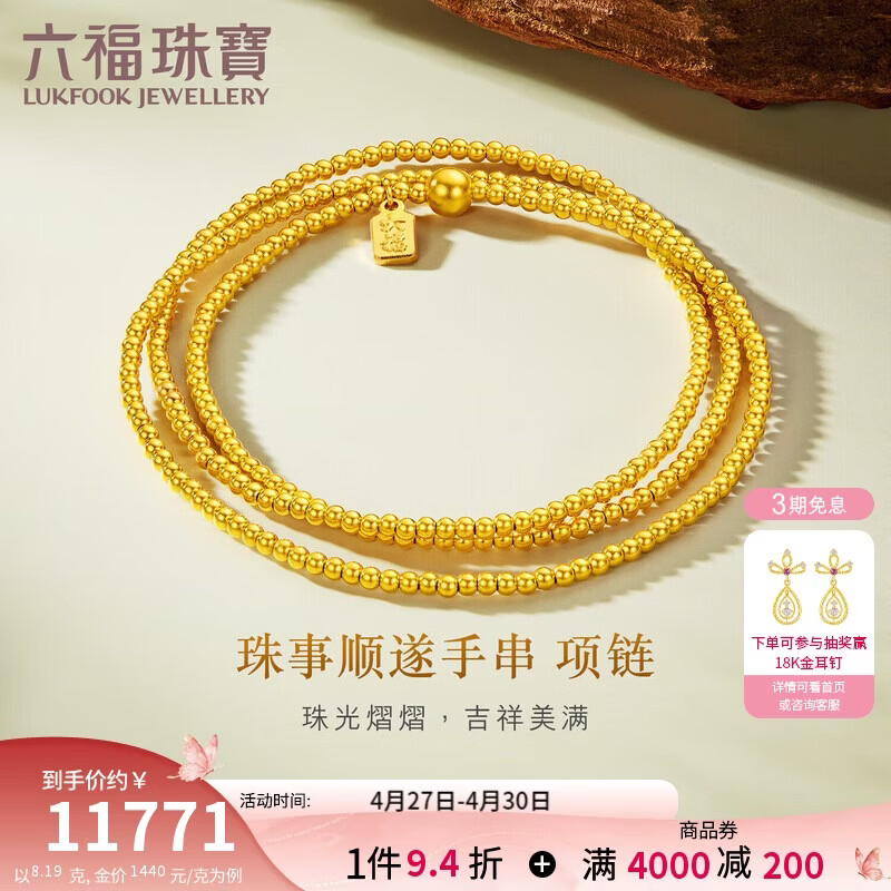 六福珠宝母亲节礼物黄金项链珠事顺遂福满传家金珠足金手串 计价 约8.19克