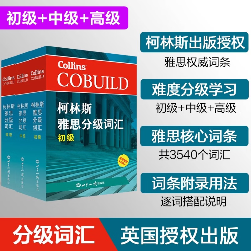 柯林斯雅思分级词汇初中高级雅思词汇真经雅思核心词汇听力词汇经典雅思单词书考试资料教材可搭IELTS雅思考试大纲 【3册】柯林斯雅思分级词汇初中高级