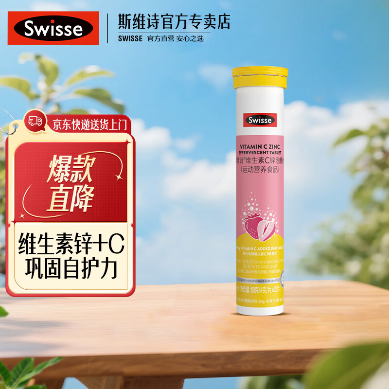 Swisse斯维诗 维生素C锌泡腾片 运动营养食品 清新草莓味 88mg维c/片 【活力vc】 20片*1支